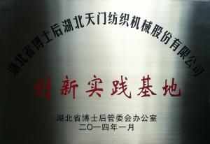 博士后創新實踐基地